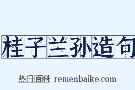 桂子兰孙造句是什么意思的图片